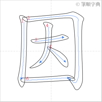 “「因」的筆順”