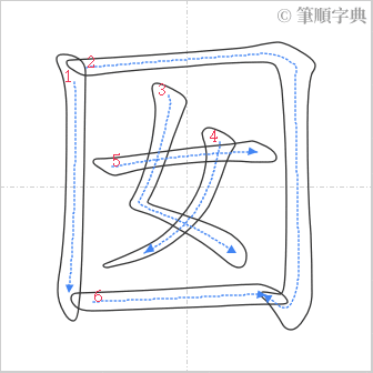 “「囡」的筆順”