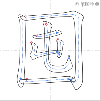 “「囤」的筆順”