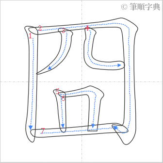 “「囧」的筆順”