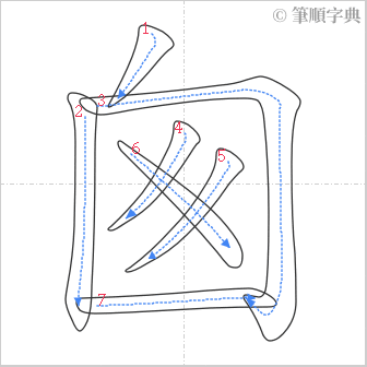 “「囪」的筆順”