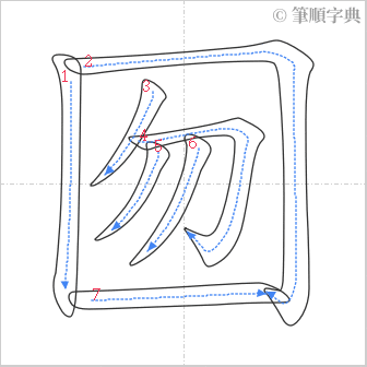 “「囫」的筆順”