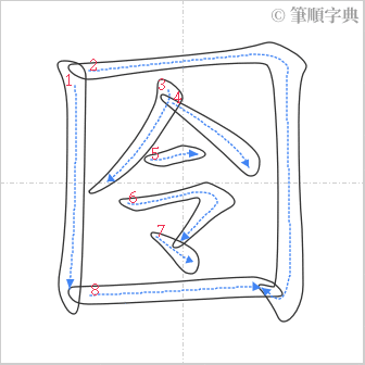 “「囹」的筆順”