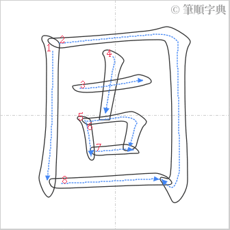 “「固」的筆順”