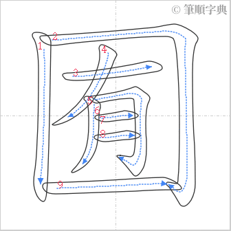 “「囿」的筆順”