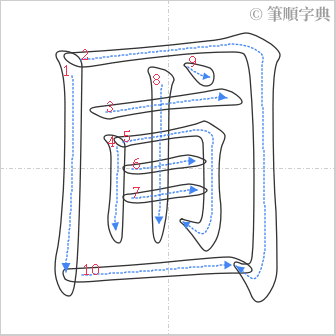 “「圃」的筆順”