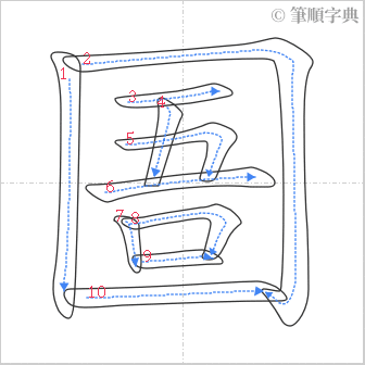 “「圄」的筆順”