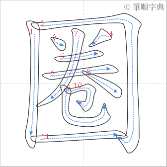 “「圈」的筆順”