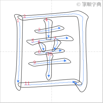 “「圉」的筆順”