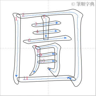 “「圊」的筆順”