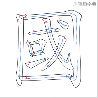 “「國」的筆順”