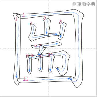 “「圌」的筆順”