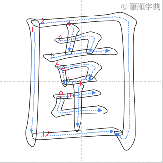 “「圍」的筆順”