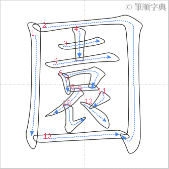 “「園」的筆順”