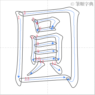 “「圓」的筆順”