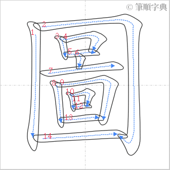 “「圖」的筆順”