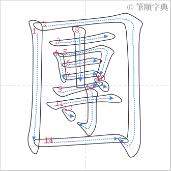 “「團」的筆順”