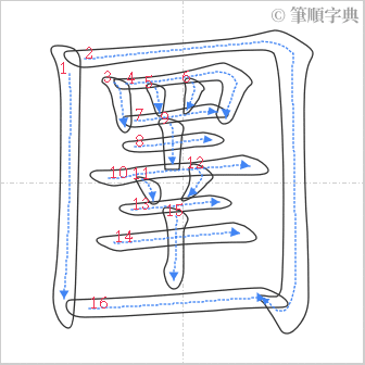 “「圛」的筆順”