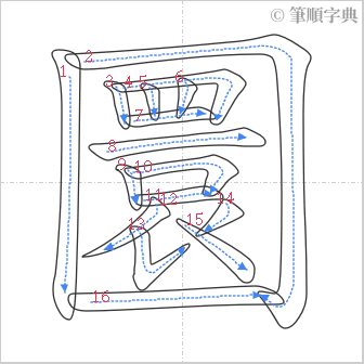 “「圜」的筆順”