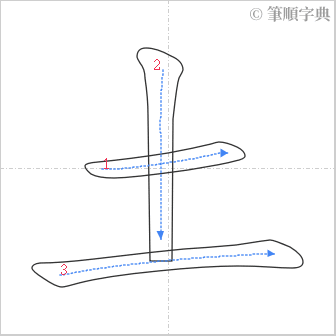 “「土」的筆順”