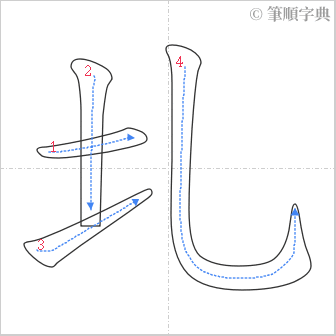 “「圠」的筆順”