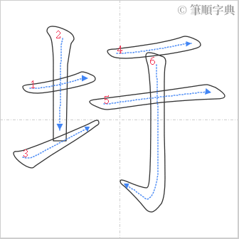 “「圩」的筆順”