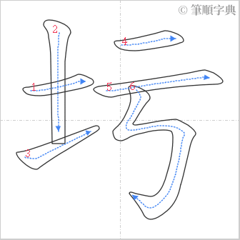 “「圬」的筆順”