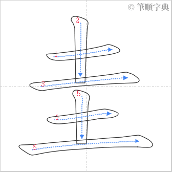 “「圭」的筆順”