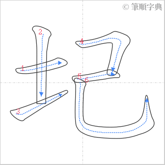 “「圮」的筆順”