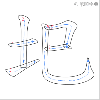 “「圯」的筆順”