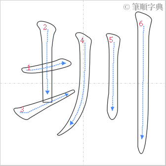 “「圳」的筆順”