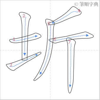 “「圻」的筆順”