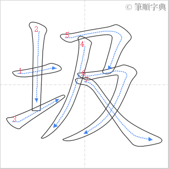 “「圾」的筆順”