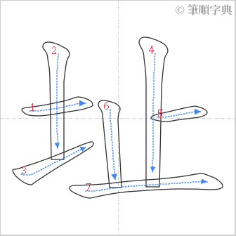 “「址」的筆順”