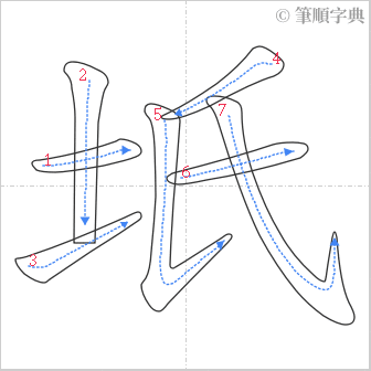 “「坁」的筆順”