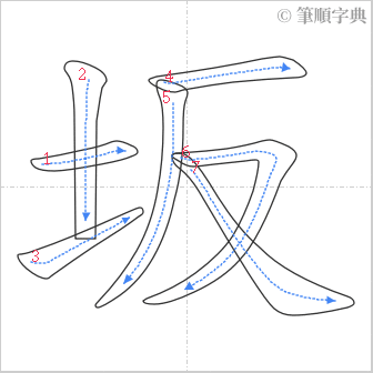 “「坂」的筆順”