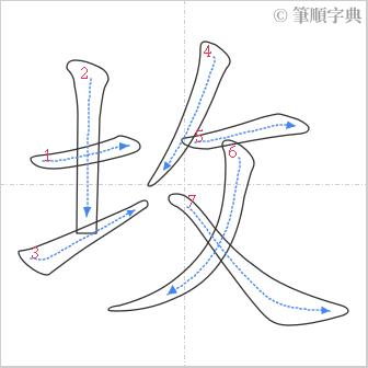 “「坆」的筆順”