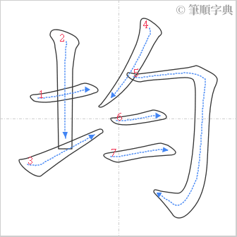 “「均」的筆順”