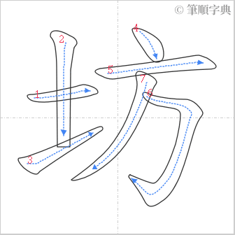 “「坊」的筆順”