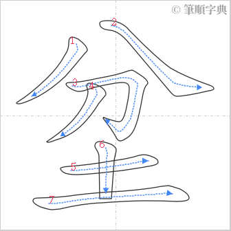 “「坌」的筆順”