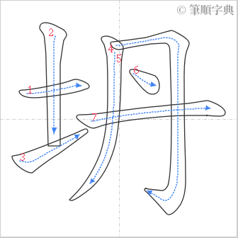 “「坍」的筆順”