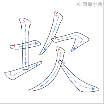 “「坎」的筆順”