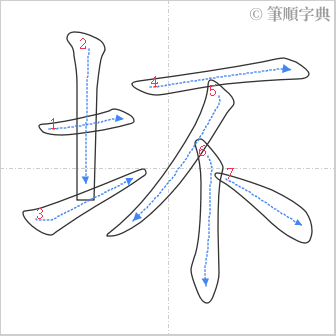 “「坏」的筆順”