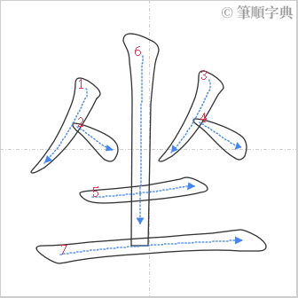 “「坐」的筆順”