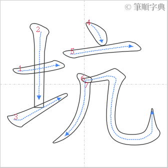 “「坑」的筆順”