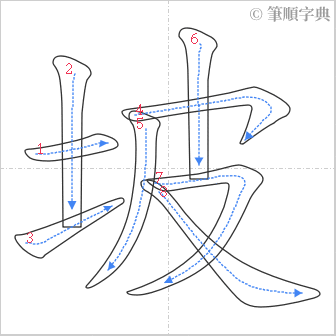 “「坡」的筆順”