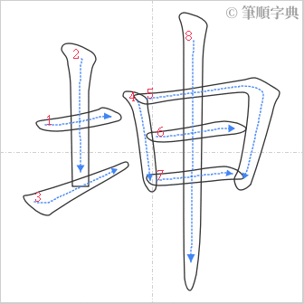 “「坤」的筆順”