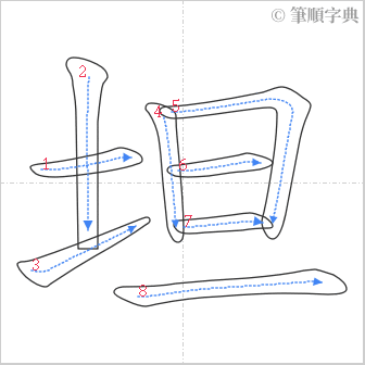 “「坦」的筆順”