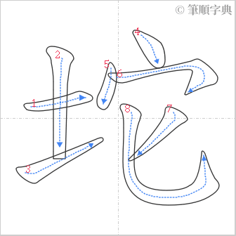 “「坨」的筆順”