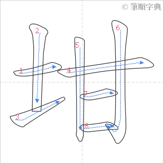 “「坩」的筆順”